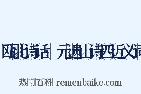 瓯北诗话·元遗山诗四近义词是什么意思的图片